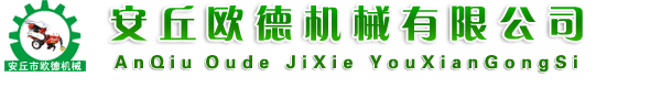 安丘歐德機械有限公司