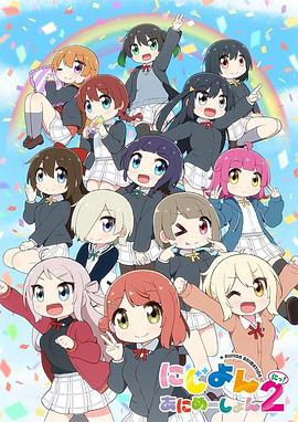 Love Live！虹咲学园学园偶像同好会 四格漫第二季